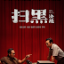 Film show China’s effort against organized crime