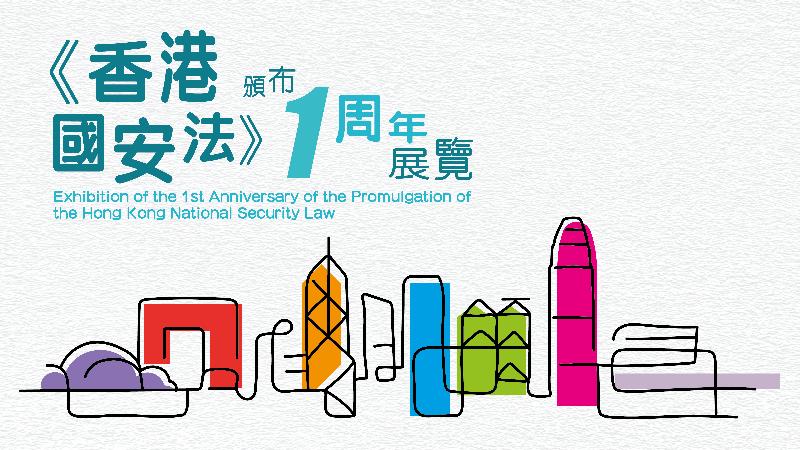 Online virtual exhibition of first anniversary of promulgation of HK National Security Law launches today (with photos)