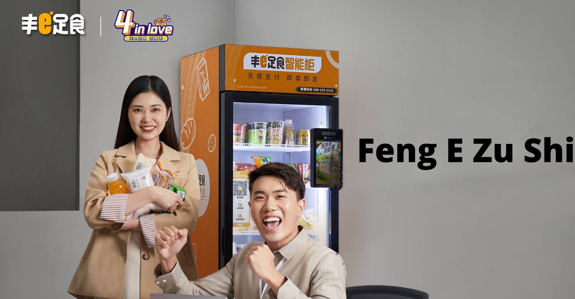 Unmanned Retail Services Firm “Feng E Zu Shi” Secures $47 Million in A-Round Financing